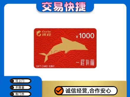 佛山市购物卡回收携程任我行卡.jpg