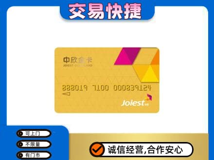 佛山市回收中欣金卡