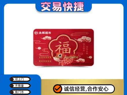 佛山市回收永辉超市卡