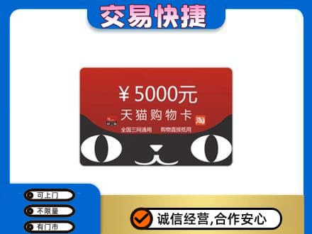 佛山市回收天猫购物卡