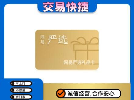 佛山市回收网易严选卡