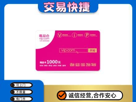 佛山市购物卡回收唯品会卡.jpg
