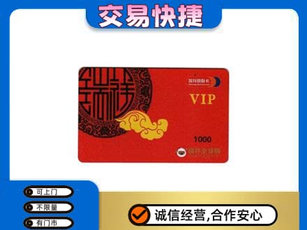 佛山市上门回收瑞祥商联卡