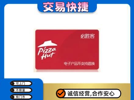 佛山市购物卡回收必胜客卡.jpg