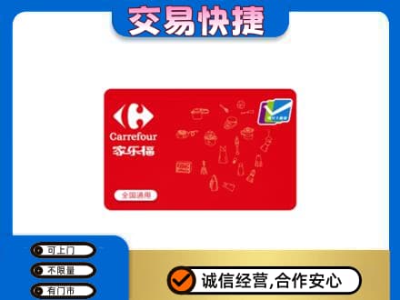 佛山市回收家乐福卡