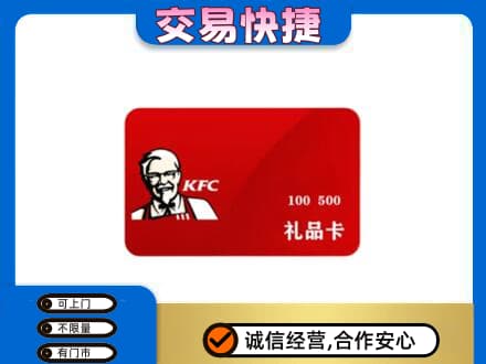 佛山市购物卡回收肯德基卡.jpg