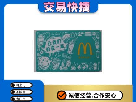 佛山市回收麦当劳卡