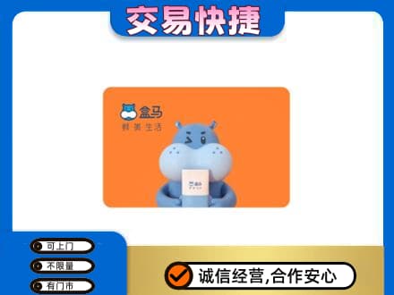 佛山市回收盒马生鲜卡