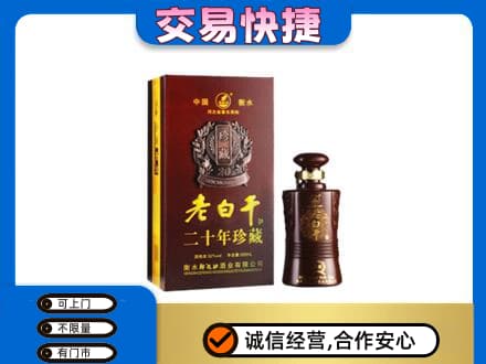 佛山市名酒回收老白干20年.jpg